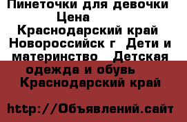 Пинеточки для девочки › Цена ­ 100 - Краснодарский край, Новороссийск г. Дети и материнство » Детская одежда и обувь   . Краснодарский край